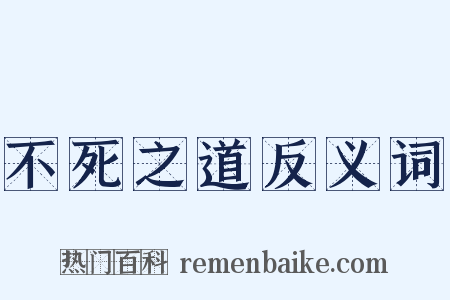 不死之道反义词是什么意思的图片
